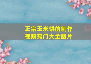 正宗玉米饼的制作视频窍门大全图片