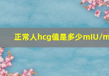 正常人hcg值是多少mIU/ml