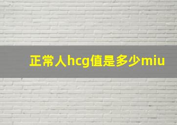 正常人hcg值是多少miu