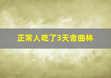 正常人吃了3天舍曲林