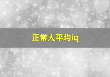 正常人平均iq