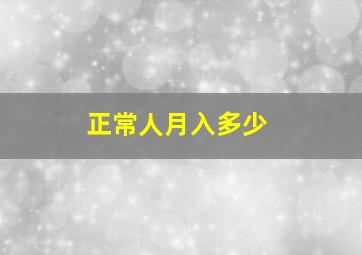 正常人月入多少