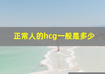 正常人的hcg一般是多少