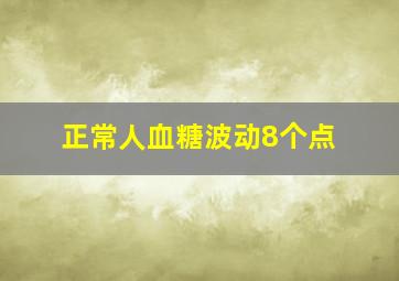 正常人血糖波动8个点