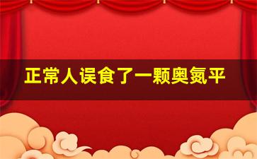 正常人误食了一颗奥氮平