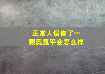 正常人误食了一颗奥氮平会怎么样