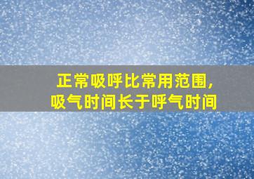 正常吸呼比常用范围,吸气时间长于呼气时间