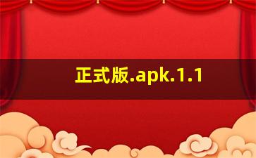 正式版.apk.1.1