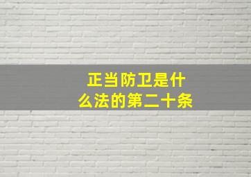 正当防卫是什么法的第二十条