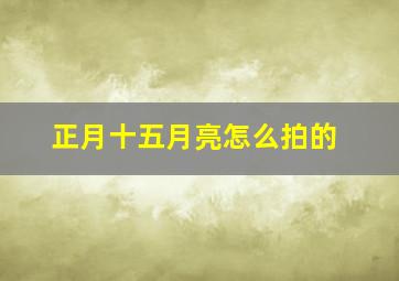 正月十五月亮怎么拍的