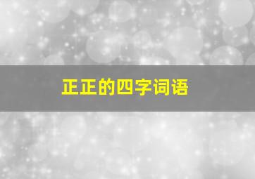 正正的四字词语