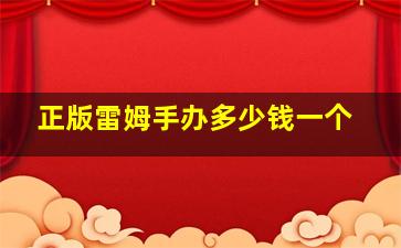 正版雷姆手办多少钱一个