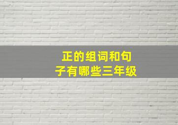 正的组词和句子有哪些三年级