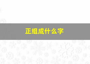 正组成什么字