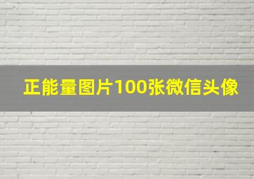 正能量图片100张微信头像