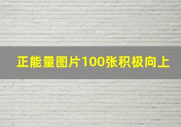 正能量图片100张积极向上