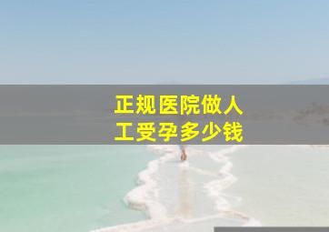 正规医院做人工受孕多少钱