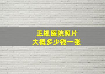 正规医院照片大概多少钱一张