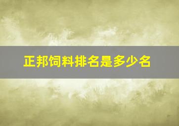 正邦饲料排名是多少名