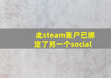 此steam账户已绑定了另一个social