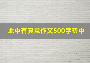 此中有真意作文500字初中