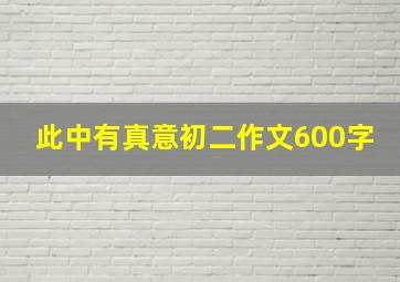 此中有真意初二作文600字