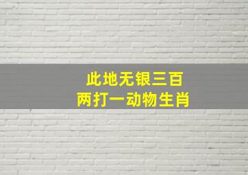 此地无银三百两打一动物生肖