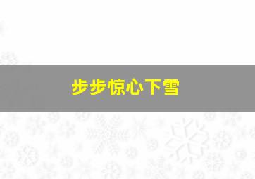 步步惊心下雪