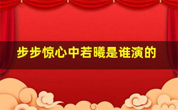 步步惊心中若曦是谁演的