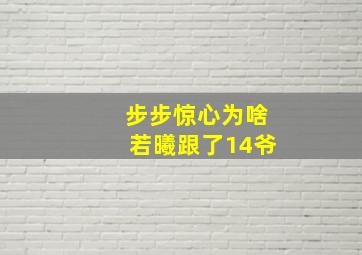 步步惊心为啥若曦跟了14爷