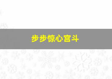 步步惊心宫斗