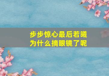 步步惊心最后若曦为什么摘眼镜了呢