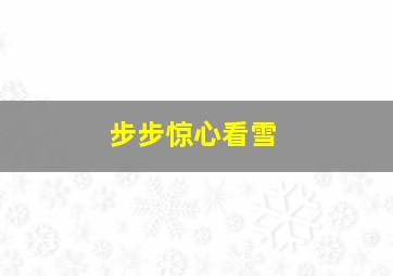 步步惊心看雪