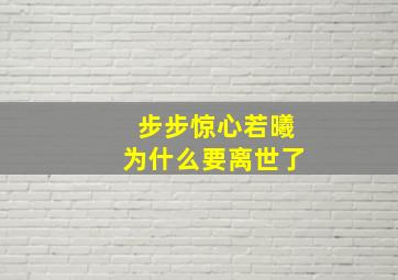 步步惊心若曦为什么要离世了