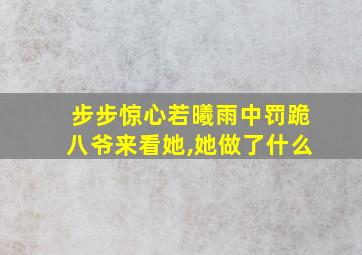 步步惊心若曦雨中罚跪八爷来看她,她做了什么