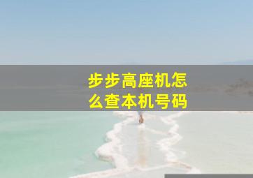 步步高座机怎么查本机号码