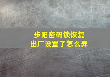 步阳密码锁恢复出厂设置了怎么弄