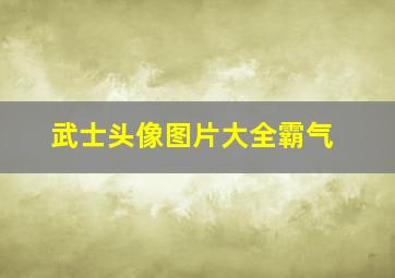 武士头像图片大全霸气