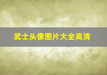 武士头像图片大全高清