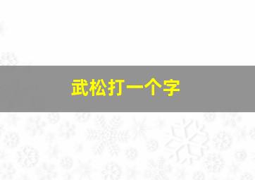 武松打一个字