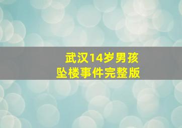 武汉14岁男孩坠楼事件完整版