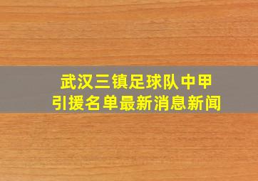 武汉三镇足球队中甲引援名单最新消息新闻