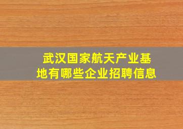 武汉国家航天产业基地有哪些企业招聘信息