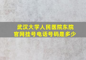 武汉大学人民医院东院官网挂号电话号码是多少