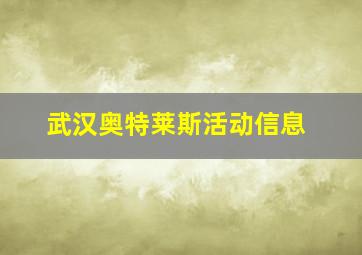 武汉奥特莱斯活动信息