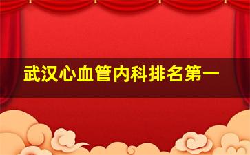 武汉心血管内科排名第一