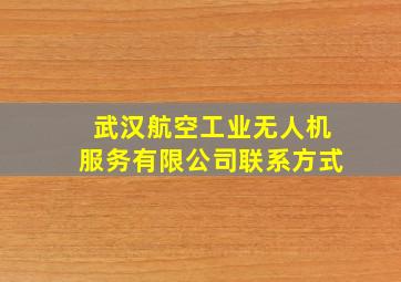 武汉航空工业无人机服务有限公司联系方式