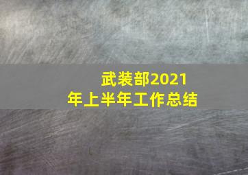 武装部2021年上半年工作总结