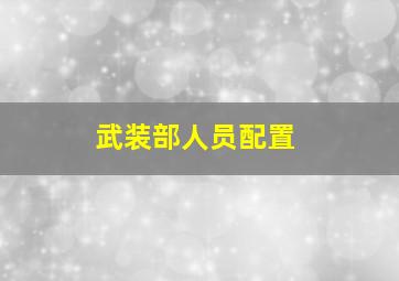 武装部人员配置