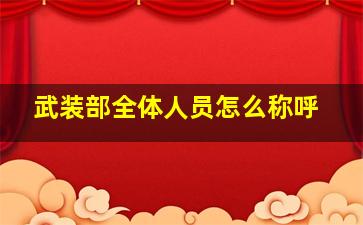 武装部全体人员怎么称呼